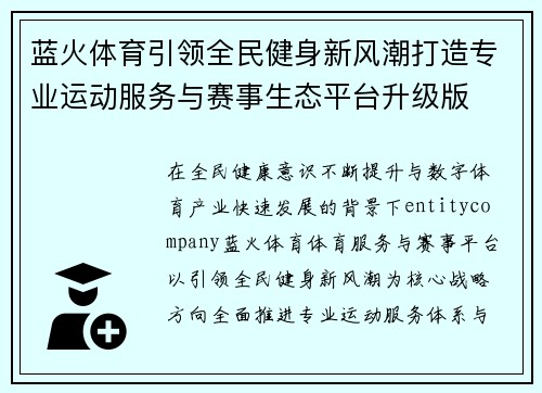 蓝火体育引领全民健身新风潮打造专业运动服务与赛事生态平台升级版 蓝火体育引领全民健身新风潮打造专业运动服务与赛事生态平台升级版