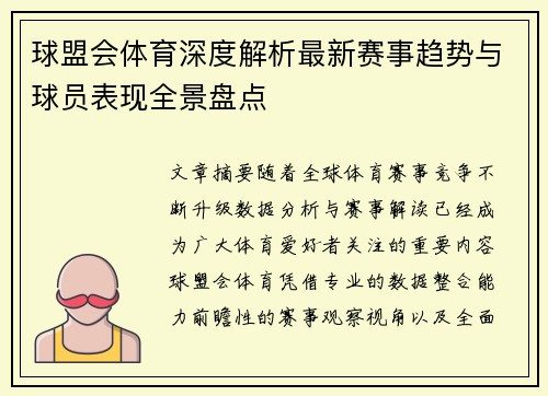 球盟会体育深度解析最新赛事趋势与球员表现全景盘点 球盟会体育深度解析最新赛事趋势与球员表现全景盘点