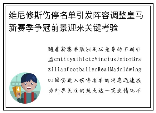 维尼修斯伤停名单引发阵容调整皇马新赛季争冠前景迎来关键考验 维尼修斯伤停名单引发阵容调整皇马新赛季争冠前景迎来关键考验
