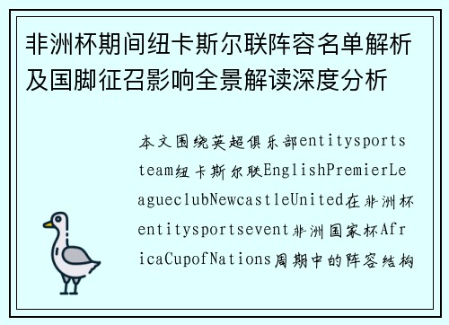 非洲杯期间纽卡斯尔联阵容名单解析及国脚征召影响全景解读深度分析