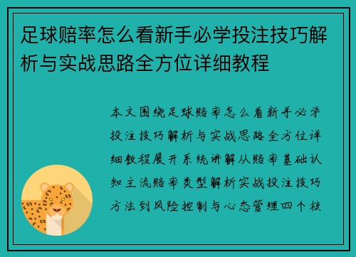 足球赔率怎么看新手必学投注技巧解析与实战思路全方位详细教程