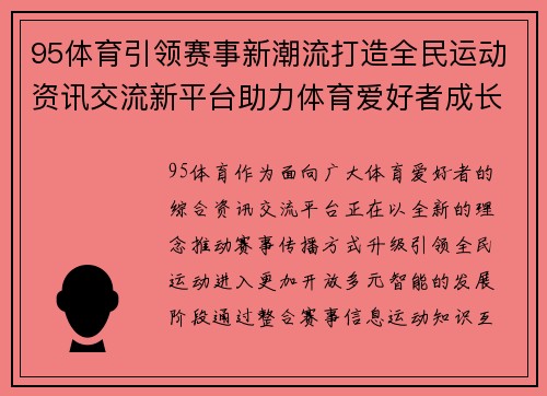 95体育引领赛事新潮流打造全民运动资讯交流新平台助力体育爱好者成长 95体育引领赛事新潮流打造全民运动资讯交流新平台助力体育爱好者成长