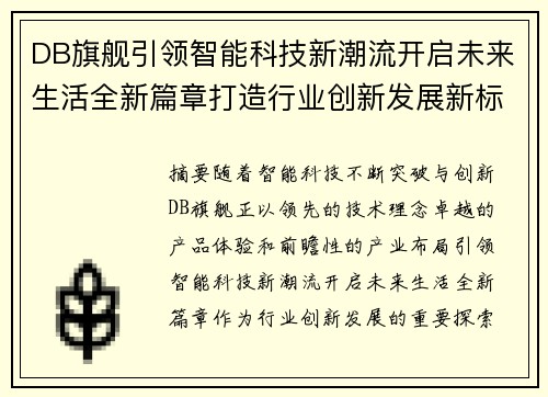 DB旗舰引领智能科技新潮流开启未来生活全新篇章打造行业创新发展新标杆