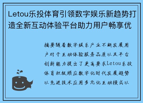 Letou乐投体育引领数字娱乐新趋势打造全新互动体验平台助力用户畅享优质服务