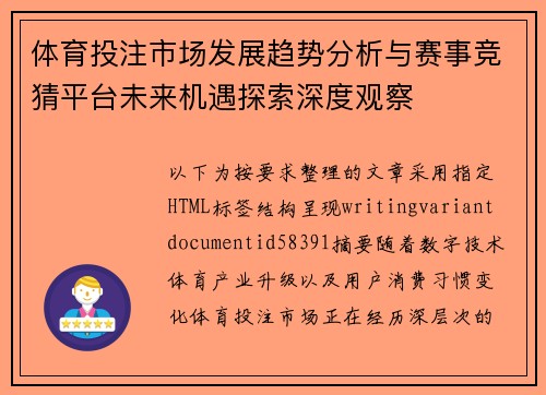 体育投注市场发展趋势分析与赛事竞猜平台未来机遇探索深度观察