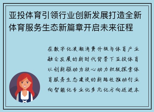 亚投体育引领行业创新发展打造全新体育服务生态新篇章开启未来征程