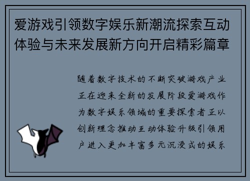 爱游戏引领数字娱乐新潮流探索互动体验与未来发展新方向开启精彩篇章 爱游戏引领数字娱乐新潮流探索互动体验与未来发展新方向开启精彩篇章