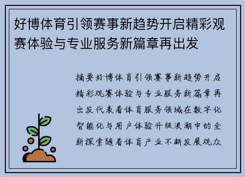 好博体育引领赛事新趋势开启精彩观赛体验与专业服务新篇章再出发 好博体育引领赛事新趋势开启精彩观赛体验与专业服务新篇章再出发