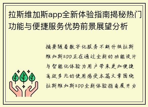 拉斯维加斯app全新体验指南揭秘热门功能与便捷服务优势前景展望分析 拉斯维加斯app全新体验指南揭秘热门功能与便捷服务优势前景展望分析