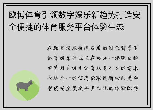 欧博体育引领数字娱乐新趋势打造安全便捷的体育服务平台体验生态 欧博体育引领数字娱乐新趋势打造安全便捷的体育服务平台体验生态