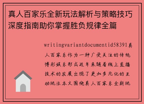 真人百家乐全新玩法解析与策略技巧深度指南助你掌握胜负规律全篇 真人百家乐全新玩法解析与策略技巧深度指南助你掌握胜负规律全篇