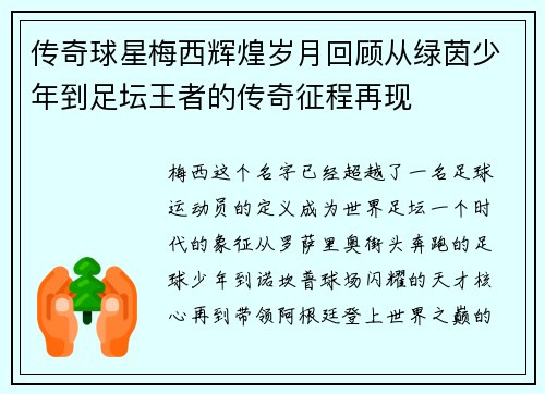传奇球星梅西辉煌岁月回顾从绿茵少年到足坛王者的传奇征程再现 传奇球星梅西辉煌岁月回顾从绿茵少年到足坛王者的传奇征程再现
