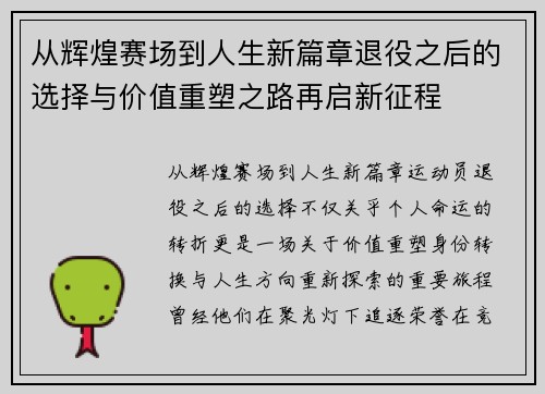 从辉煌赛场到人生新篇章退役之后的选择与价值重塑之路再启新征程 从辉煌赛场到人生新篇章退役之后的选择与价值重塑之路再启新征程