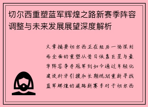 切尔西重塑蓝军辉煌之路新赛季阵容调整与未来发展展望深度解析 切尔西重塑蓝军辉煌之路新赛季阵容调整与未来发展展望深度解析