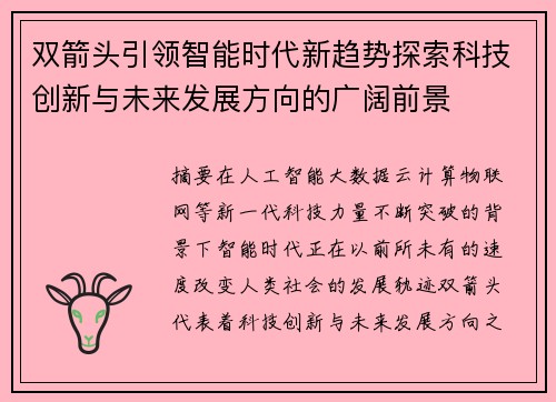 双箭头引领智能时代新趋势探索科技创新与未来发展方向的广阔前景 双箭头引领智能时代新趋势探索科技创新与未来发展方向的广阔前景