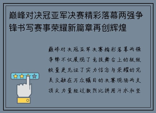 巅峰对决冠亚军决赛精彩落幕两强争锋书写赛事荣耀新篇章再创辉煌 巅峰对决冠亚军决赛精彩落幕两强争锋书写赛事荣耀新篇章再创辉煌