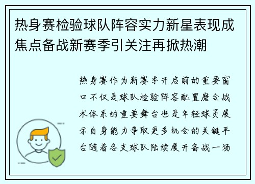 热身赛检验球队阵容实力新星表现成焦点备战新赛季引关注再掀热潮 热身赛检验球队阵容实力新星表现成焦点备战新赛季引关注再掀热潮