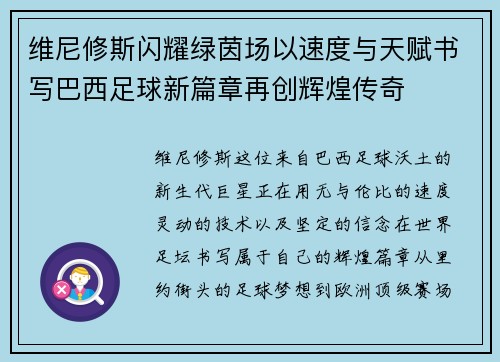 维尼修斯闪耀绿茵场以速度与天赋书写巴西足球新篇章再创辉煌传奇 维尼修斯闪耀绿茵场以速度与天赋书写巴西足球新篇章再创辉煌传奇