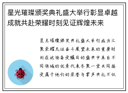 星光璀璨颁奖典礼盛大举行彰显卓越成就共赴荣耀时刻见证辉煌未来 星光璀璨颁奖典礼盛大举行彰显卓越成就共赴荣耀时刻见证辉煌未来