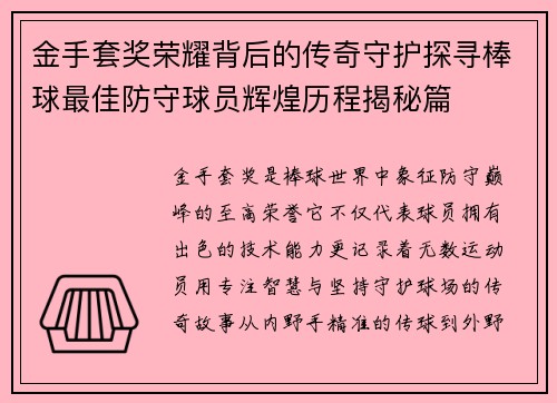 金手套奖荣耀背后的传奇守护探寻棒球最佳防守球员辉煌历程揭秘篇 金手套奖荣耀背后的传奇守护探寻棒球最佳防守球员辉煌历程揭秘篇