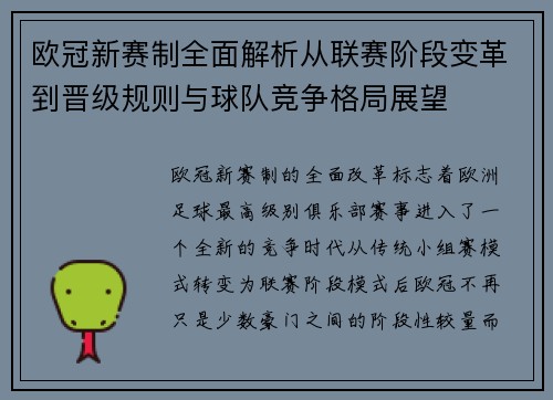 欧冠新赛制全面解析从联赛阶段变革到晋级规则与球队竞争格局展望 欧冠新赛制全面解析从联赛阶段变革到晋级规则与球队竞争格局展望