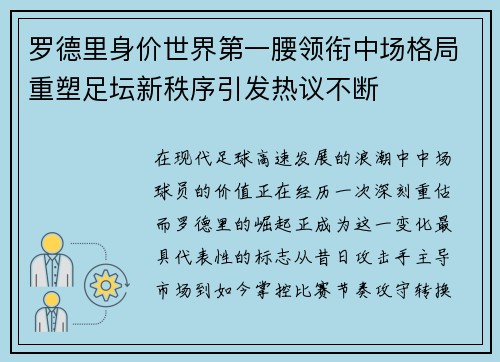 罗德里身价世界第一腰领衔中场格局重塑足坛新秩序引发热议不断 罗德里身价世界第一腰领衔中场格局重塑足坛新秩序引发热议不断