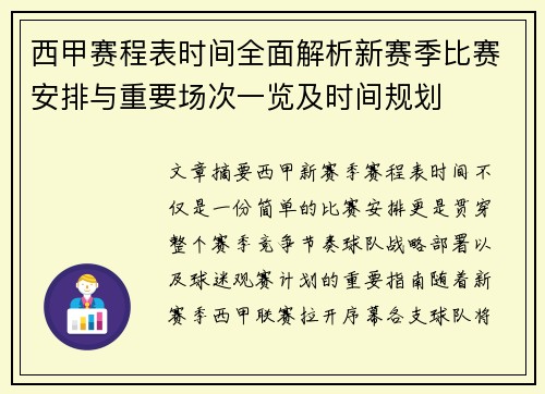 西甲赛程表时间全面解析新赛季比赛安排与重要场次一览及时间规划 西甲赛程表时间全面解析新赛季比赛安排与重要场次一览及时间规划
