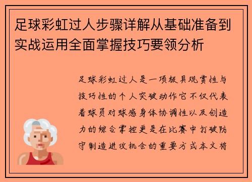 足球彩虹过人步骤详解从基础准备到实战运用全面掌握技巧要领分析 足球彩虹过人步骤详解从基础准备到实战运用全面掌握技巧要领分析